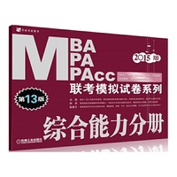 2015MBA MPA MPAcc联考模拟试卷系列 综合能力分册 第13版(机工版，连续畅销13年！本书为袋装设计，含模拟试卷和答案两个册子，方便读者使用) 名牌机构策划 专业大师主笔&nbsp