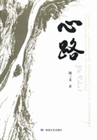 心路