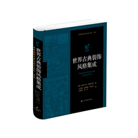 世界古典装饰风格集成