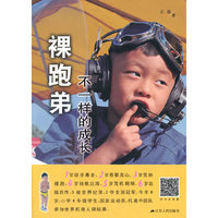 裸跑弟：不一样的成长
