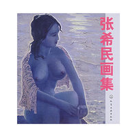张希民画集
