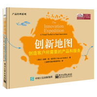 创新地图:创造客户所需要的产品和服务