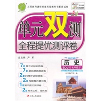 （2015春）单元双测 五四制七年级 历史 (下) 鲁教版