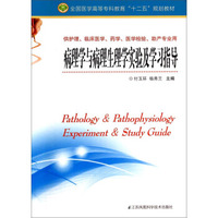 病理学与病理生理学实验及学习指导/全国医学高等专科教育“十二五”规划教材