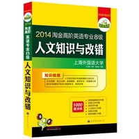 2014淘金高阶英语专业八级人文知识与改错