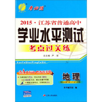 地理/2015江苏省普通高中学业水平测试考点过关练