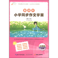 九通教育·新课标小学同步作文学案：二年级（上册 修订本）