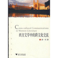 西方文学中的跨文化交流