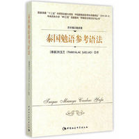 泰国勉语参考语法