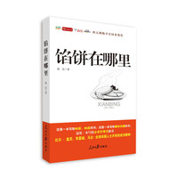 馅饼在哪里