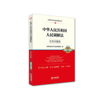 中华人民共和国人民调解法-17-实用问题版-升级增订版