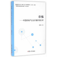 市殇-中国房地产企业价值环境分析