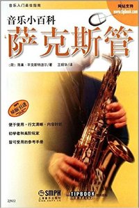 萨克斯管