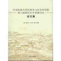 中央民族大学民族学与社会学学院第八届研究生学术研讨会（论文集）