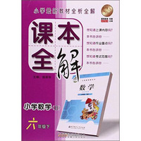 小学数学(6下B)/课本全解