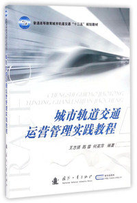 城市轨道交通运营管理实践教程