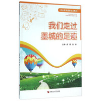 我们走过墨城的足迹