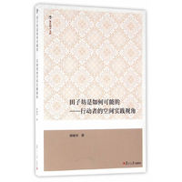 复旦博学文库·田子坊是如何可能的：行动者的空间实践视角