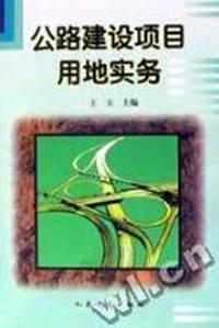 公路建设项目用地实务