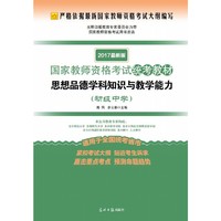 (2017最新版国家教师资格考试统考教材）思想品德学科知识与教学能力.初中