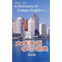 大学英语学习词典.四级卷