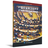 21世纪全球卫生外交-全球卫生外交-第3卷