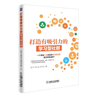 打造有吸引力的学习型社群