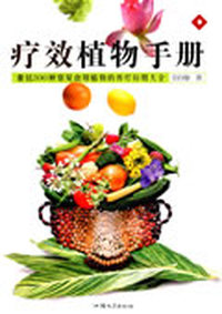 疗效植物手册