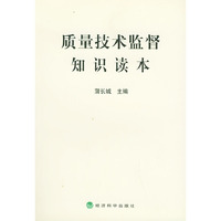 质量技术监督知识读本