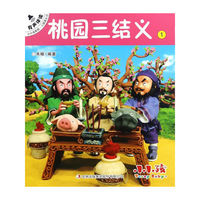 小小孩影院·三国演义 有声伴读版（共10册）