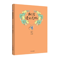 明天原创图画书：金波的花环诗—献给爱的花环