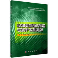 纳米科技创新生态系统与纳米产业创新研究