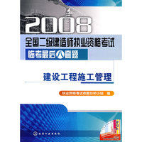2008建设工程施工管理(全国二级建造师执业资格考试临考最后八套题)