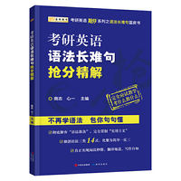 考研英语语法长难句抢分精解