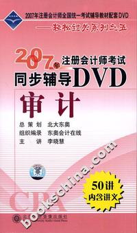 审计-2007年注册会计师考试同步辅导DVD（50讲内含讲义）