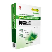 2018主管护师技术资格考试押题点（全国护士（师）资格考试押题点系列）