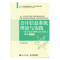 会计信息系统理论与实践——基于用友ERP-U8 V10.1系统(第2版)