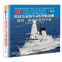 海上力量——英国皇家海军45型驱逐舰拥有、维护和使用手册