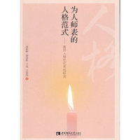 为人师表的人格范式——教师人格优化系统研究