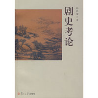 剧史考论
