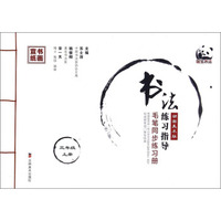 书法练习指导（三年级上册 湖南美术版 毛笔同步练习册）