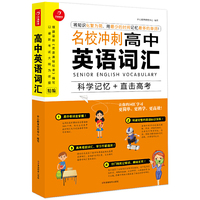 名校冲刺高中英语词汇 以最新考试大纲为依据编写 开心教育