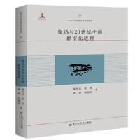 鲁迅与20世纪中国都市化进程