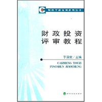 财政投资评审教程—财政干部培训系列丛书