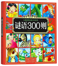 谜语300则/儿童启蒙经典300系列