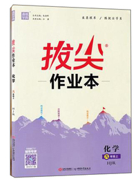 化学(9上HJ版)/拔尖作业本