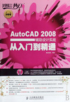 AutoCAD2008辅助设计实战从入门到精通(附光盘)/设计师梦工厂