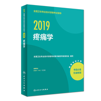 执业医师2019 人卫版 全国卫生专业职称技术资格证考试 指导 疼痛学