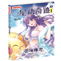 星动奇迹﹒漫画版4 逆境曙光
