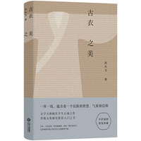 古衣之美(沈从文倾尽半生心血之作,传统文化研究鉴赏入门书)